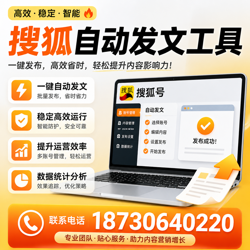 搜狐自动发文工具与其他工具对比:哪种更适合亳州企业?