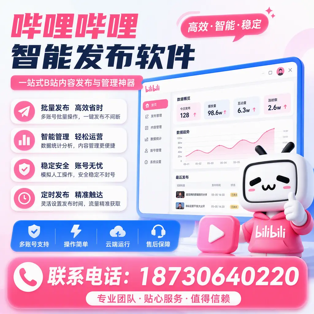 如何优化哔哩哔哩智能发布软件设置？亳州 用户的实用技巧