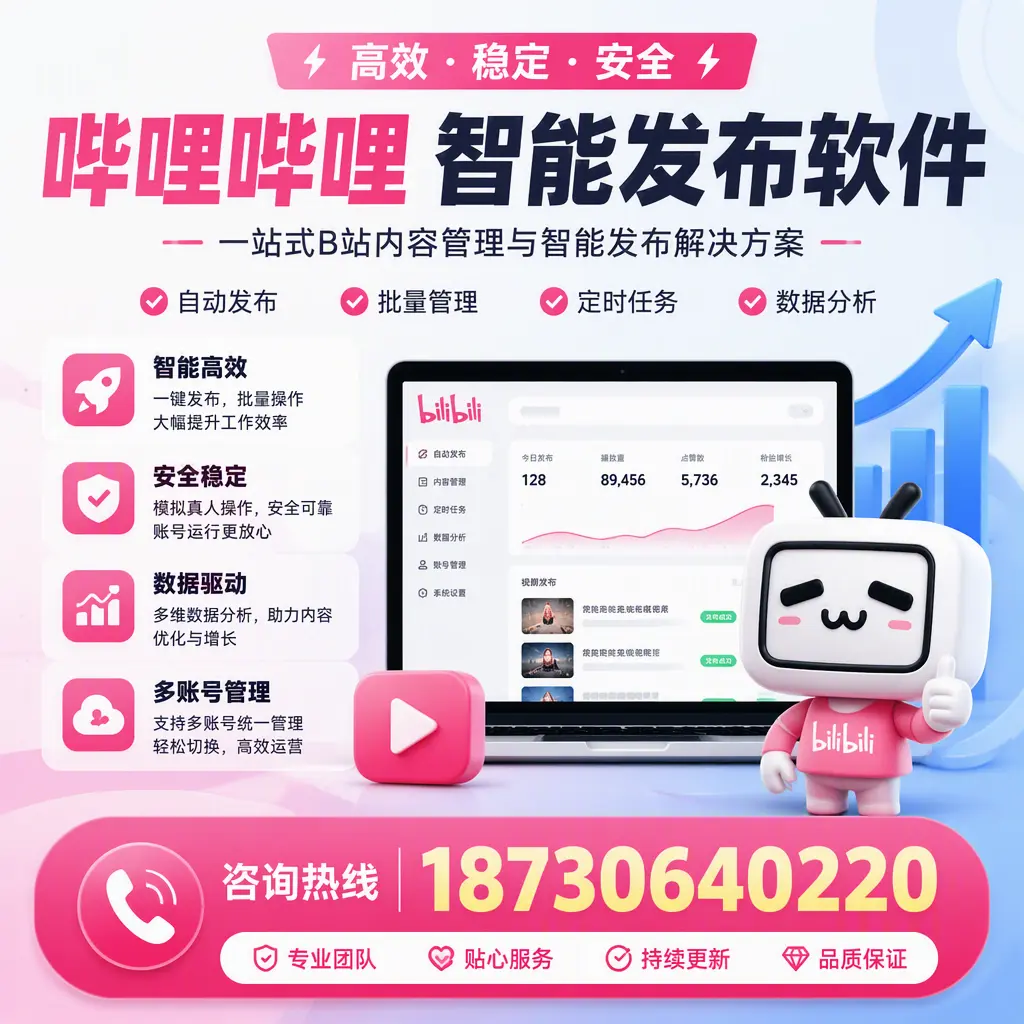 哔哩哔哩智能发布软件适用场景分析：在 亳州 的最佳实践