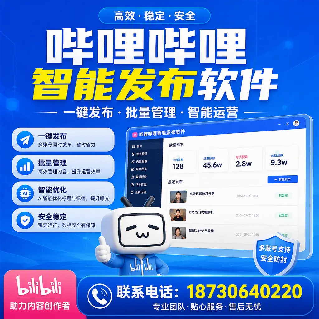 快速上手：哔哩哔哩智能发布软件的操作流程在 亳州