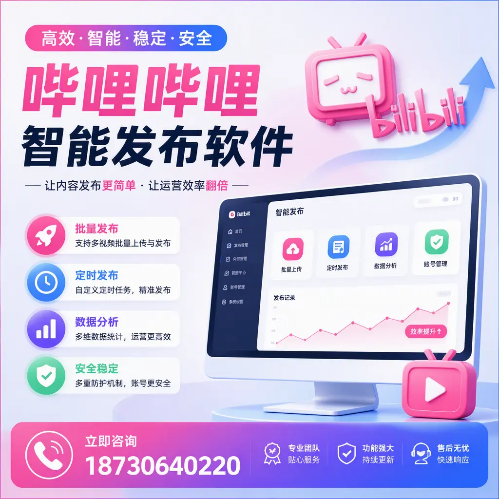 快速上手：哔哩哔哩智能发布软件的操作流程在 亳州