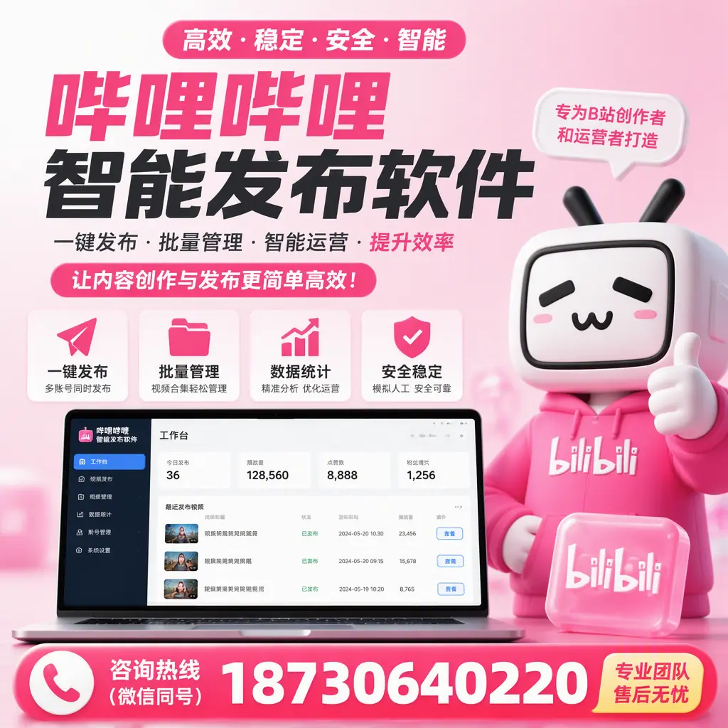 哔哩哔哩智能发布软件的用户反馈与案例分析在 亳州