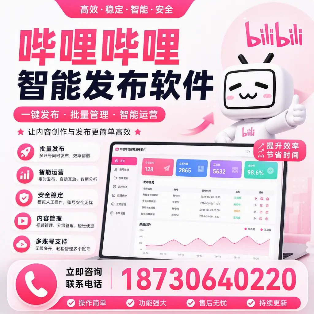 在 亳州 如何通过哔哩哔哩智能发布软件提高视频曝光率