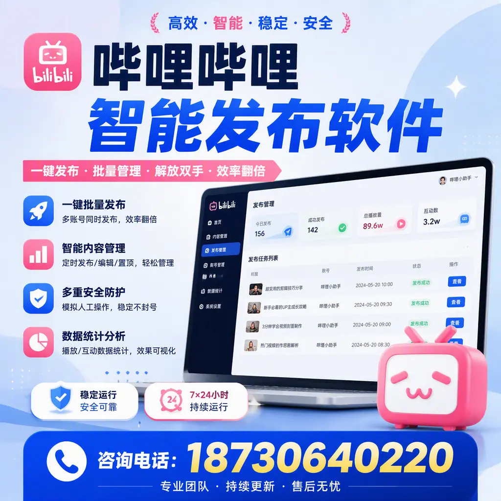 在 亳州 如何通过哔哩哔哩智能发布软件提高视频曝光率