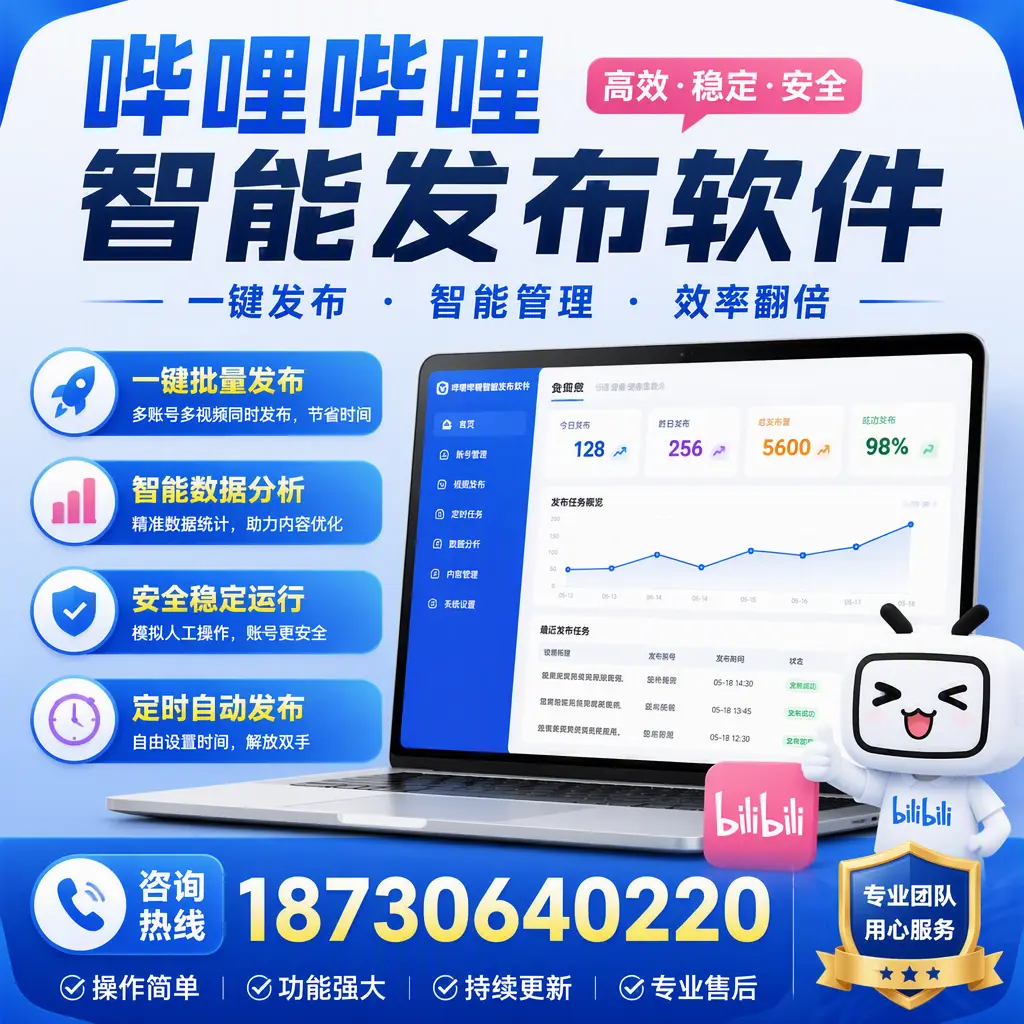 为什么选择哔哩哔哩智能发布软件？亳州 的用户分享