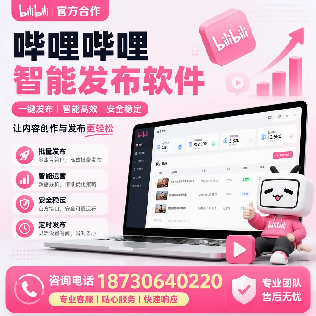 为什么选择哔哩哔哩智能发布软件？亳州 的用户分享