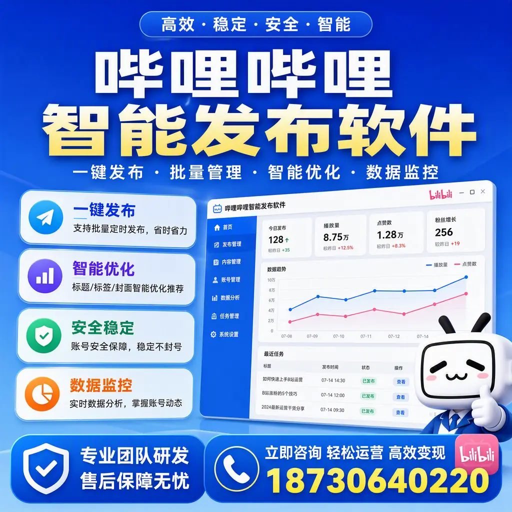 如何在 亳州 使用哔哩哔哩智能发布软件提升内容曝光率