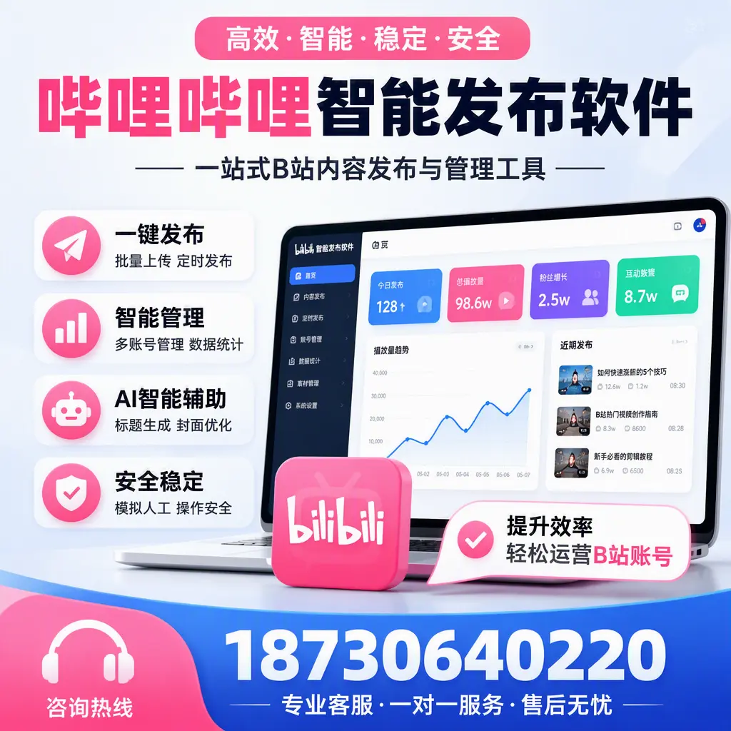 如何在 亳州 使用哔哩哔哩智能发布软件提升内容曝光率