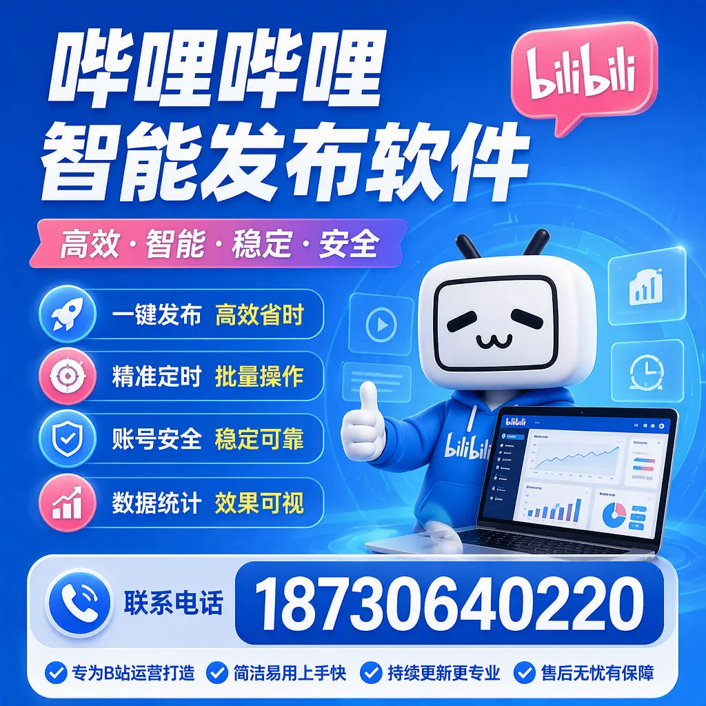哔哩哔哩智能发布软件的性能测试与评估：亳州 用户指南