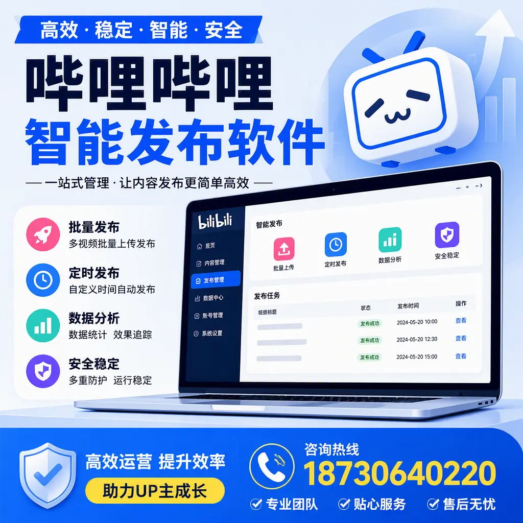 哔哩哔哩智能发布软件的性能测试与评估：亳州 用户指南