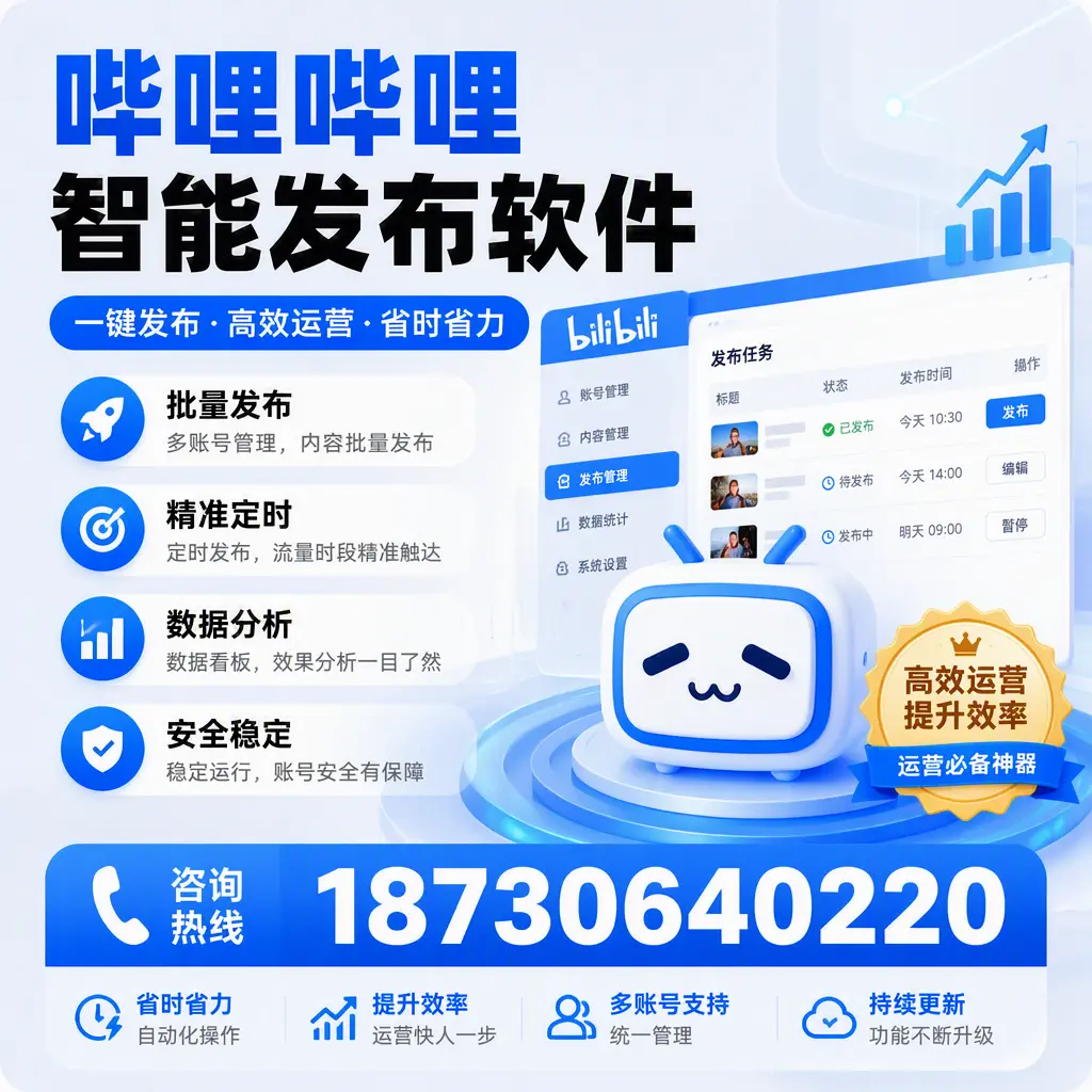 如何通过哔哩哔哩智能发布软件提升 亳州 企业曝光率