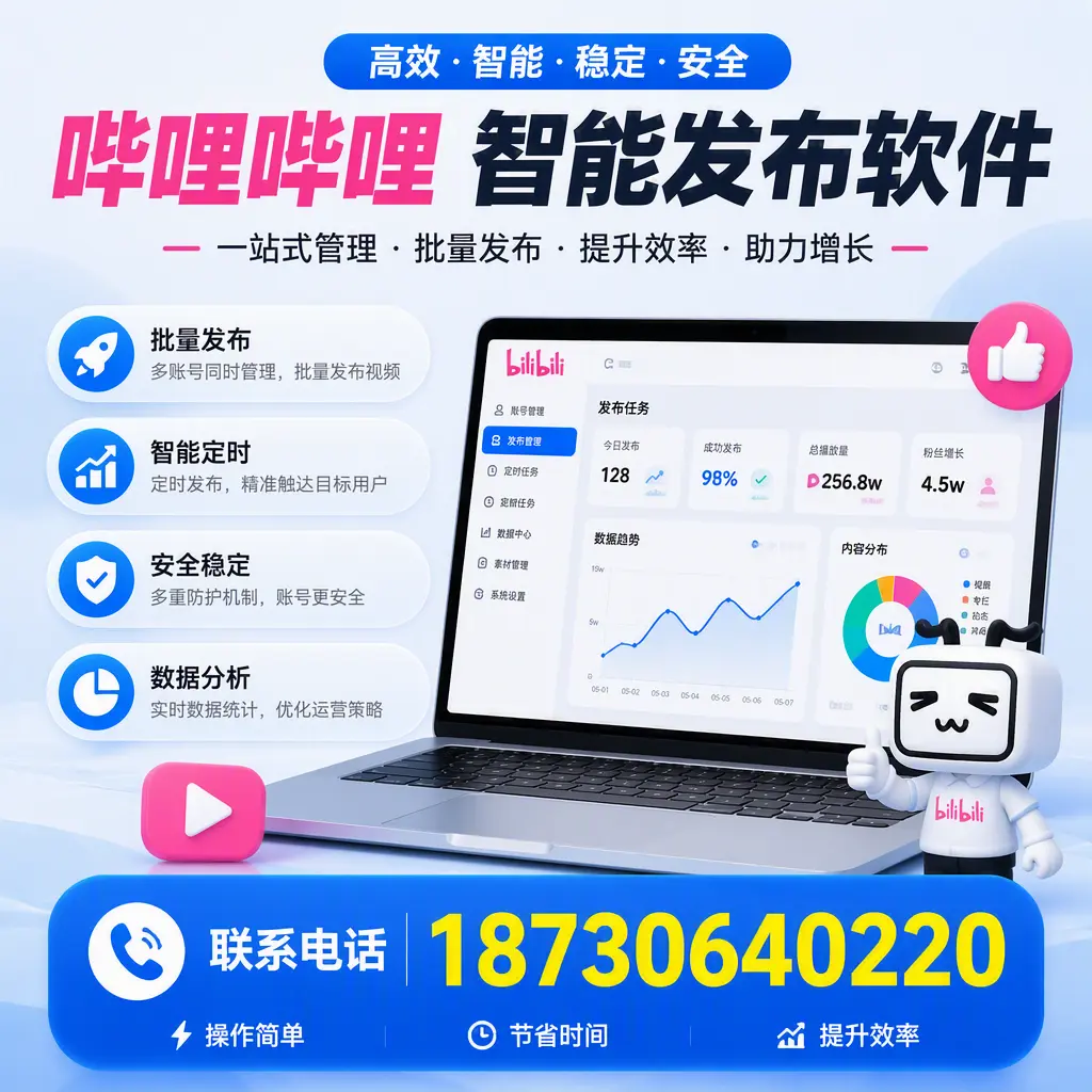 如何在 亳州 制定有效的哔哩哔哩智能发布策略