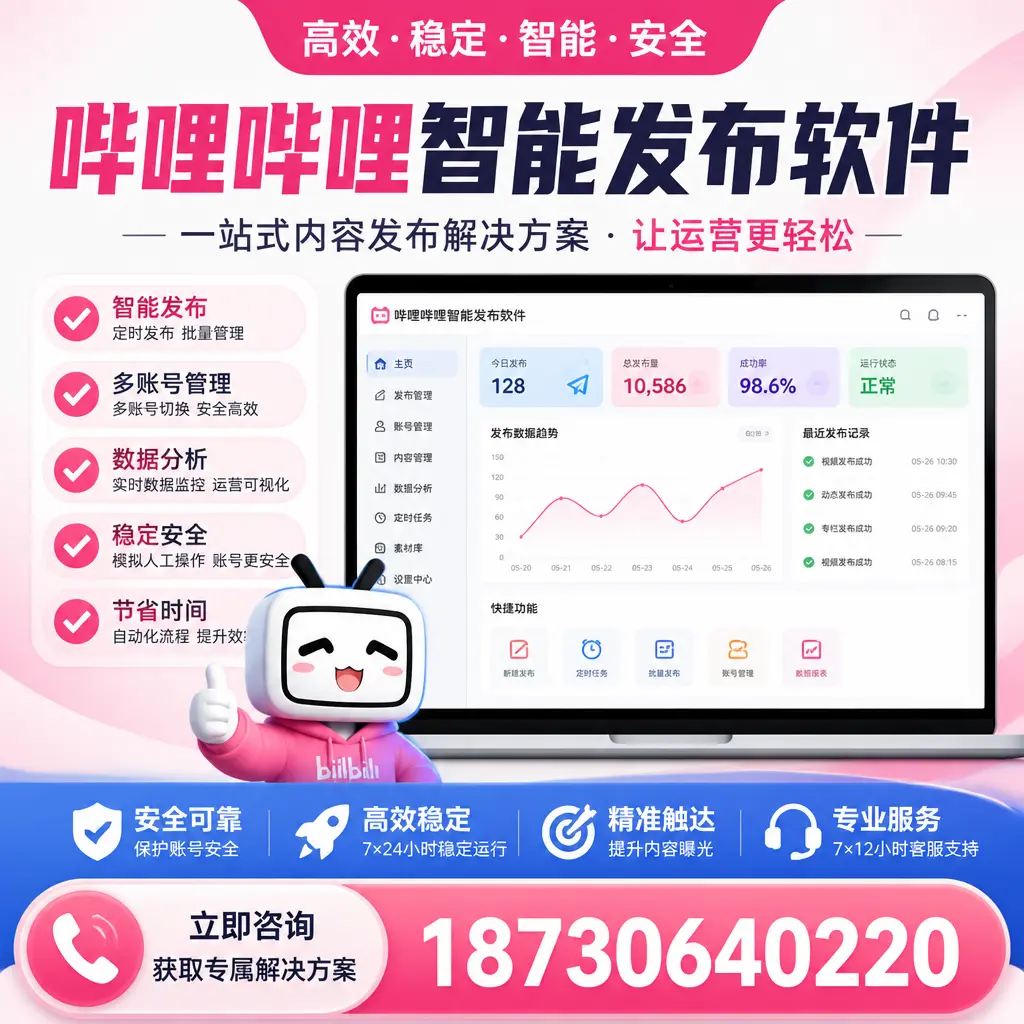 哔哩哔哩智能发布软件选型对比：哪个更适合 亳州 的你？