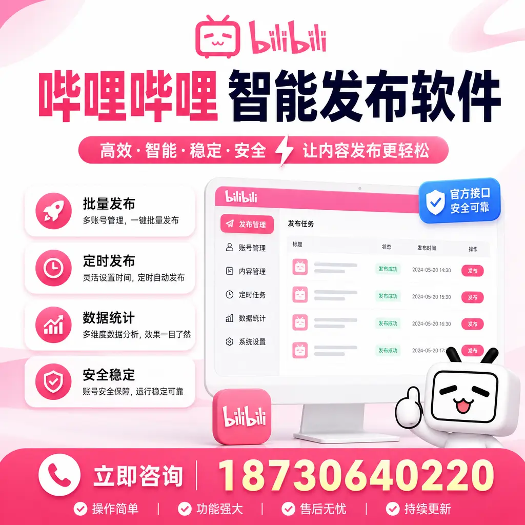哔哩哔哩智能发布软件选型对比：哪个更适合 亳州 的你？