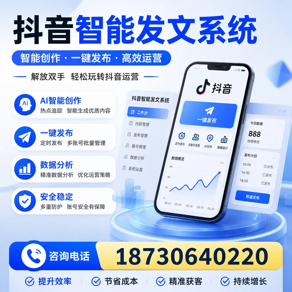 揭秘抖音智能发文系统的工作原理，助您在 亳州 增强曝光率