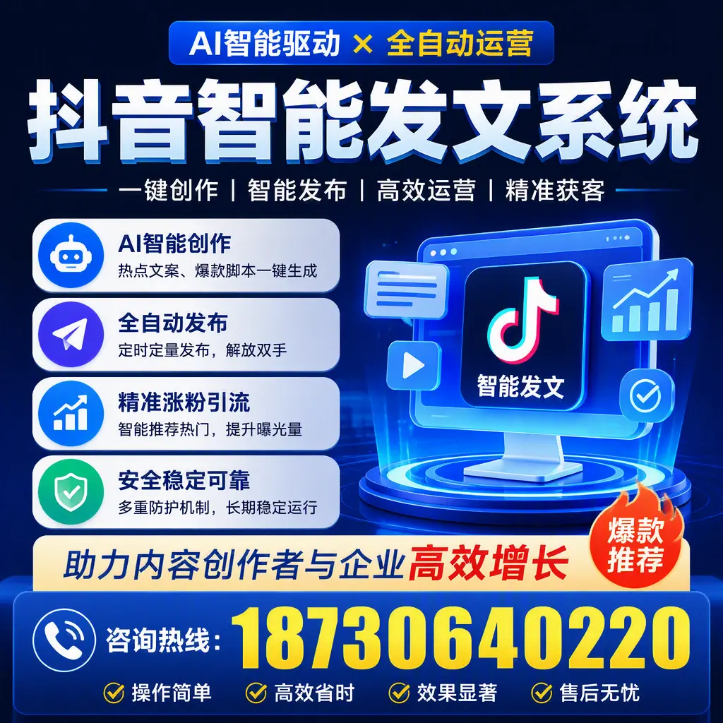 解密抖音智能发文系统：企业在 亳州 的最佳应用案例