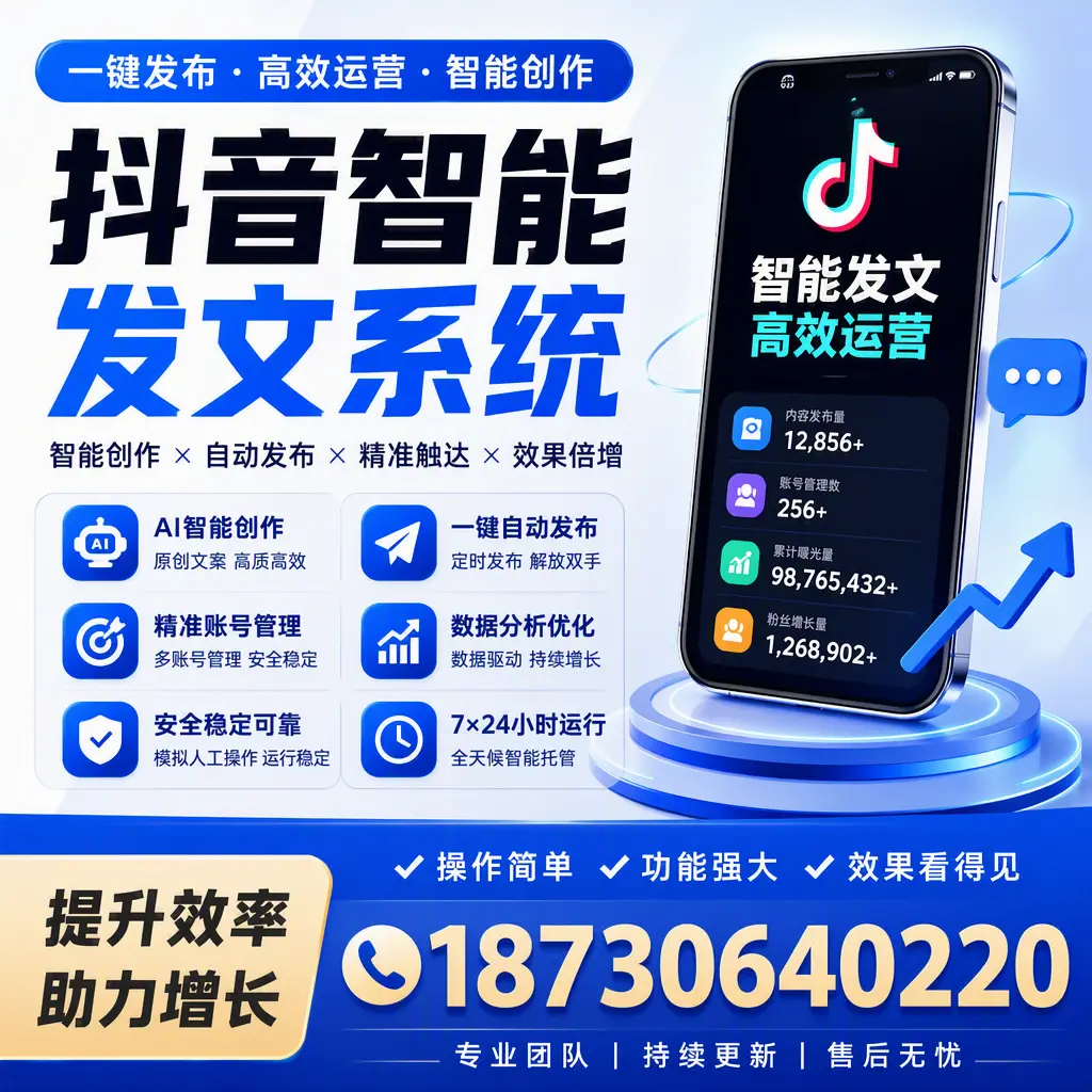 抖音智能发文系统的功能解析，如何在 亳州 提升内容营销