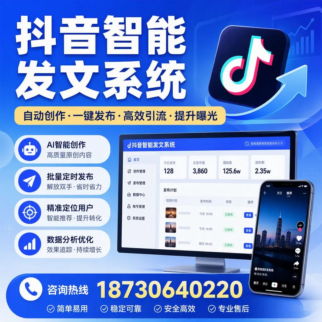 抖音智能发文系统的功能解析，如何在 亳州 提升内容营销