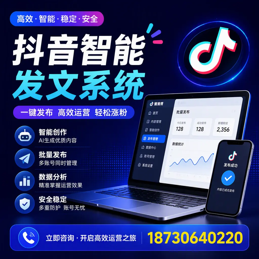 抖音智能发文系统实用指南：在 亳州 打造高效内容策略