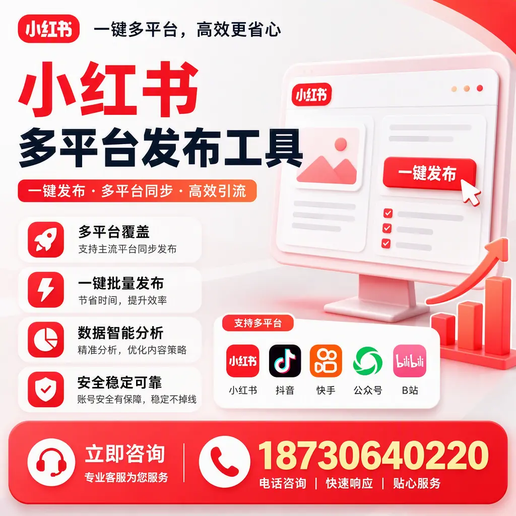 小红书多平台发布工具在 亳州 的应用与优势解析