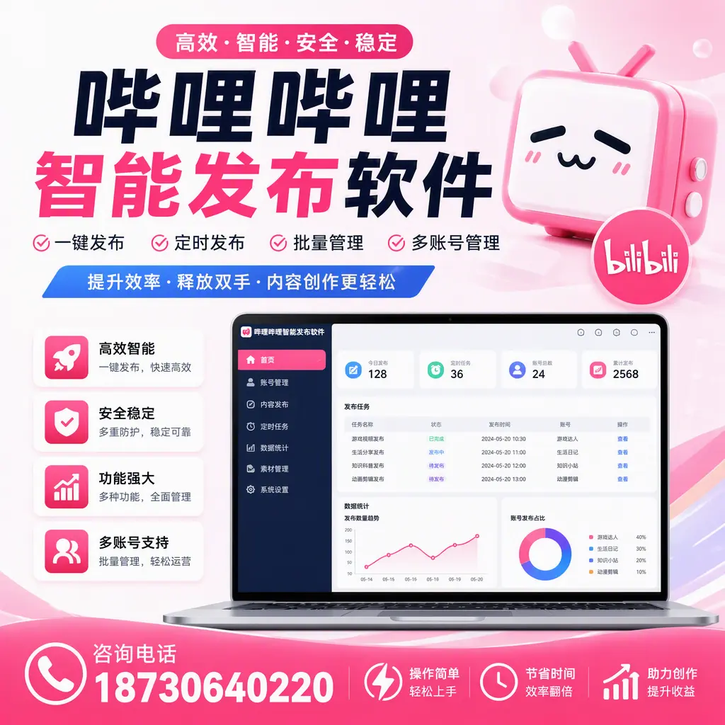 提升内容质量的秘诀：哔哩哔哩智能发布软件在 亳州 的应用