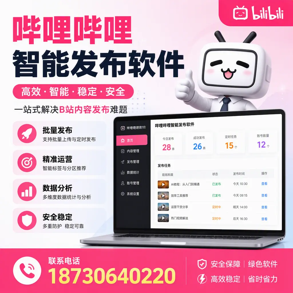 哔哩哔哩智能发布软件：如何在 亳州 高效推广企业品牌
