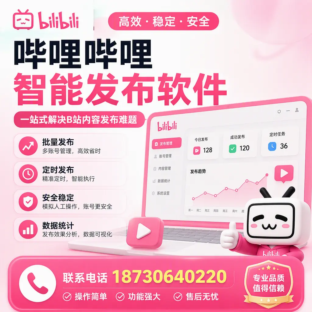 哔哩哔哩智能发布软件的最新功能：在 亳州 助力内容传播