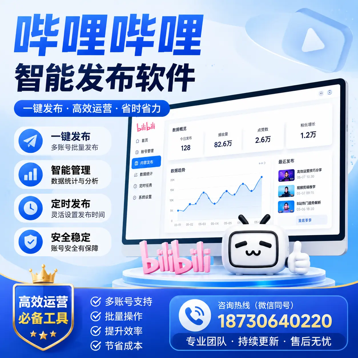 解密哔哩哔哩智能发布软件：功能与优势分析在 亳州